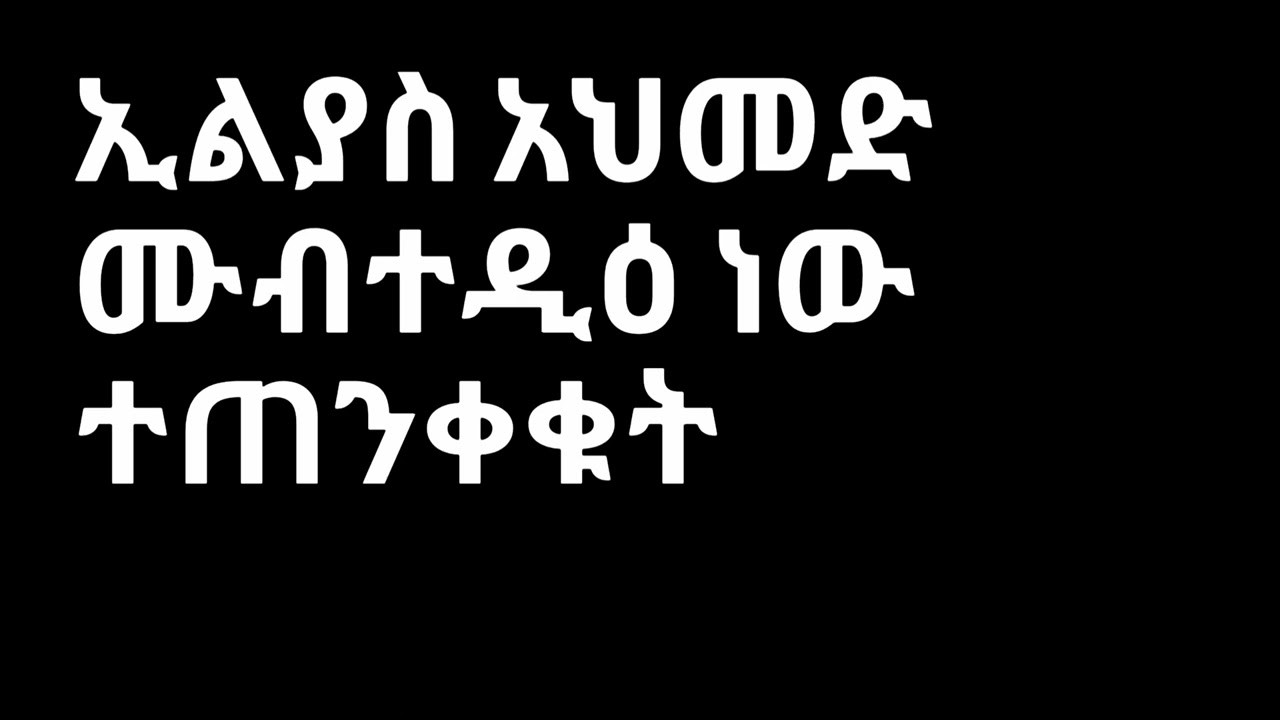 ኢልያስ አህመድ ሙብተዲዕ ነው ተጠንቀቁት 🎙የተከበሩት ሸይኽ አብደብዱልሐሚድ አል-ለተሚይ ሀፊዘሁሏህ