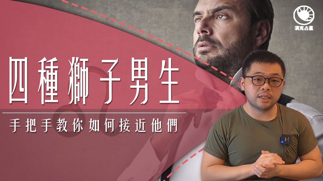 獅子男全解析：個性、愛情、相處全攻略！