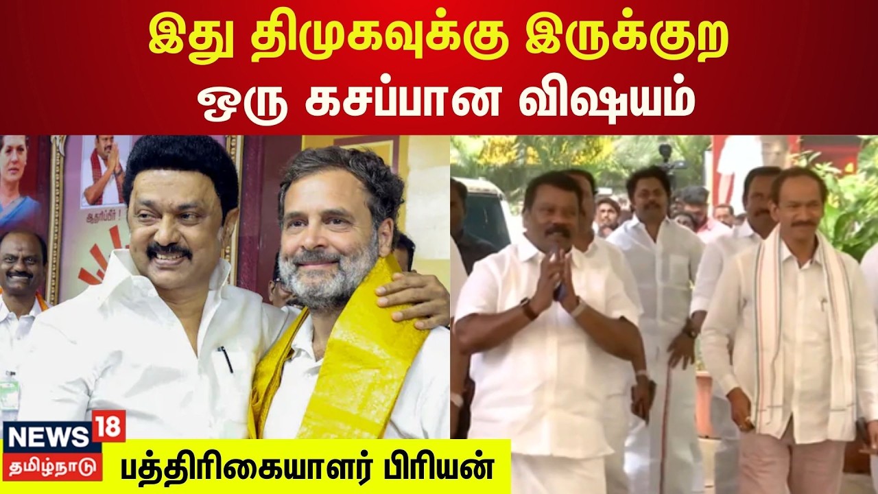 DMK - Congress | இது திமுகவுக்கு இருக்குற ஒரு கசப்பான விஷயம் - பத்திரிகையாளர் பிரியன் | TN Election