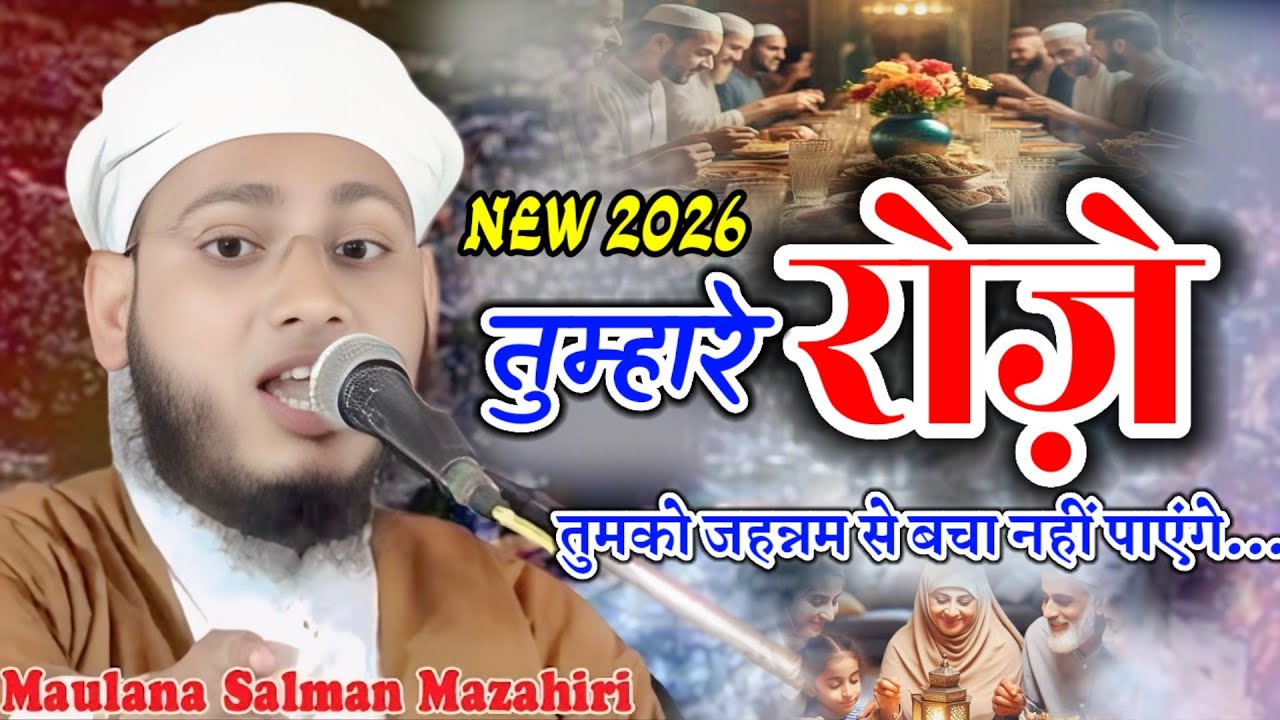 Salman Mazahiri New Bayan रमज़ान में क्या नहीं करना चाहिए Ramzan Se Pahle Jaan Le 