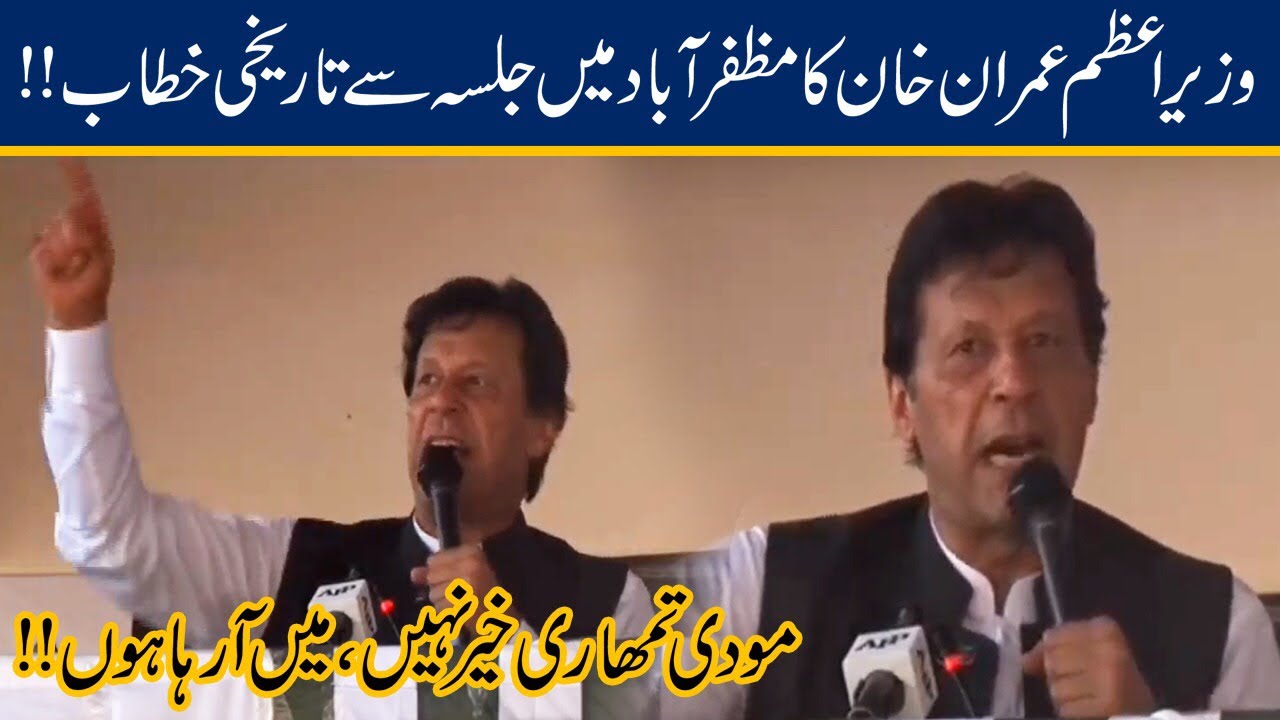 PM Imran Khan Jalsa Speech in Muzaffarabad
