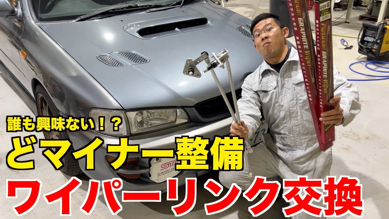 【地味作業】ワイパーリンク交換と樹脂部品の補修【GC8】