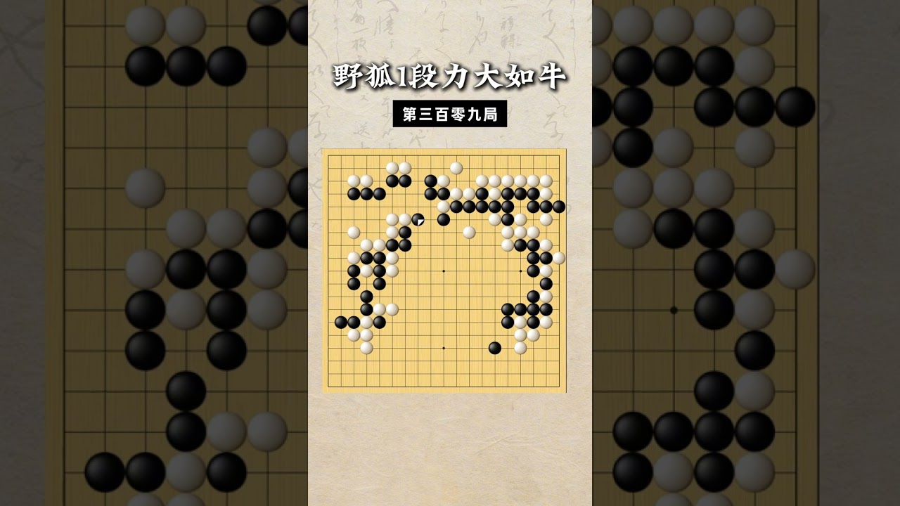 【野狐1段力大如牛】第三百零九局 又杀大龙 #围棋 #围棋教学 #思维训练 #围棋那些事儿 #下棋的手法和技巧