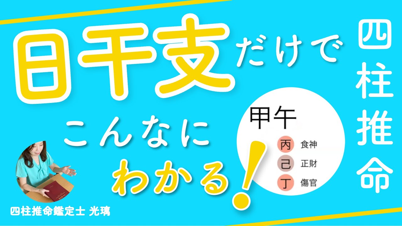 日干支からわかる性格・四柱推命