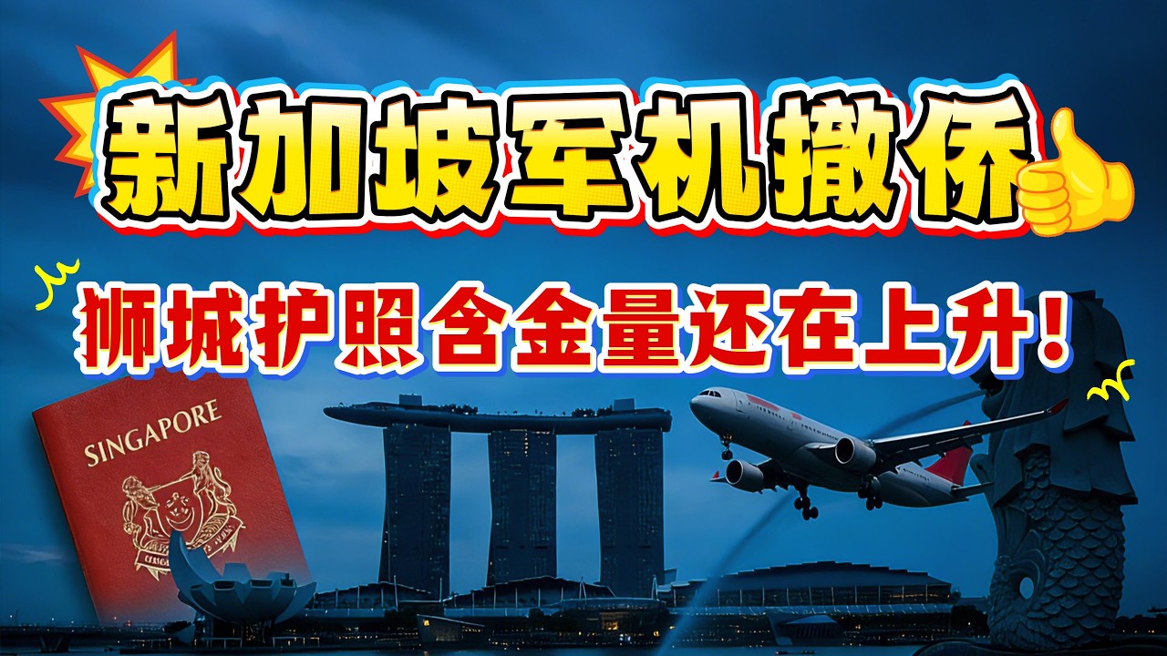 新加坡空军专机撤侨，费用政府全包，只为新加坡人平安回家！新加坡护照的含金量还在增加！