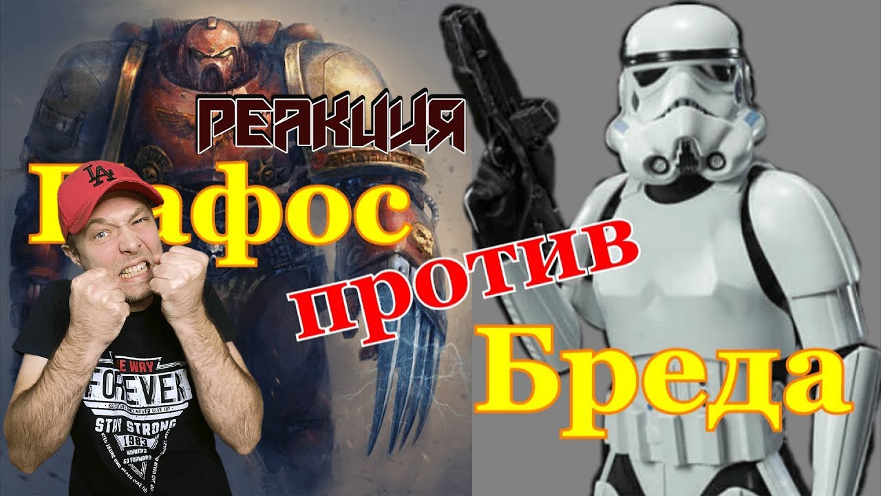 Warhammer 40000 против StarWars РЕАКЦИЯ