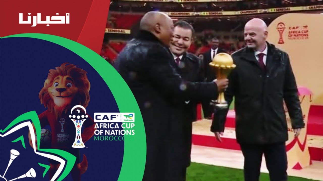 لقجع يغادر منصة التتويج ومولاي رشيد يسلم كأس إفريقيا لقائد المنتخب السنغالي 
