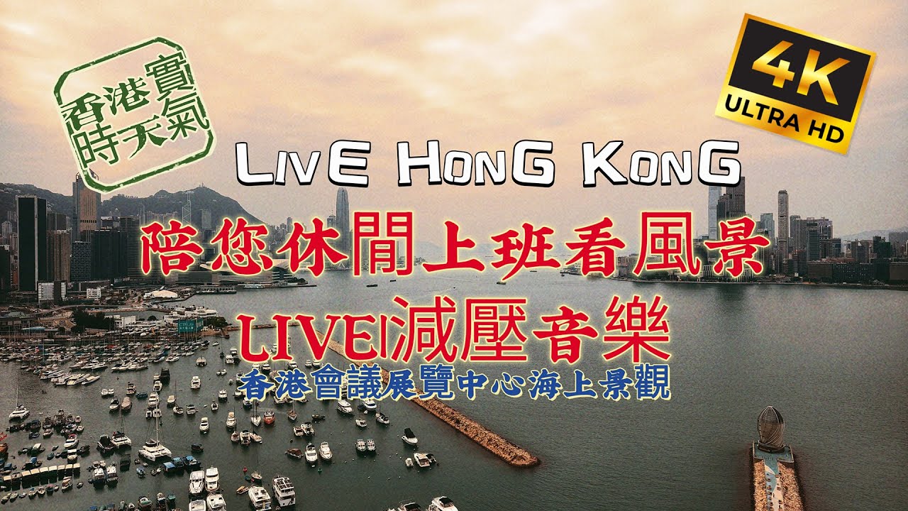 LIVE HONG KONG | 陪您休閒上班看風景 LIVE | 減壓音樂🎧 |香港實時|4K