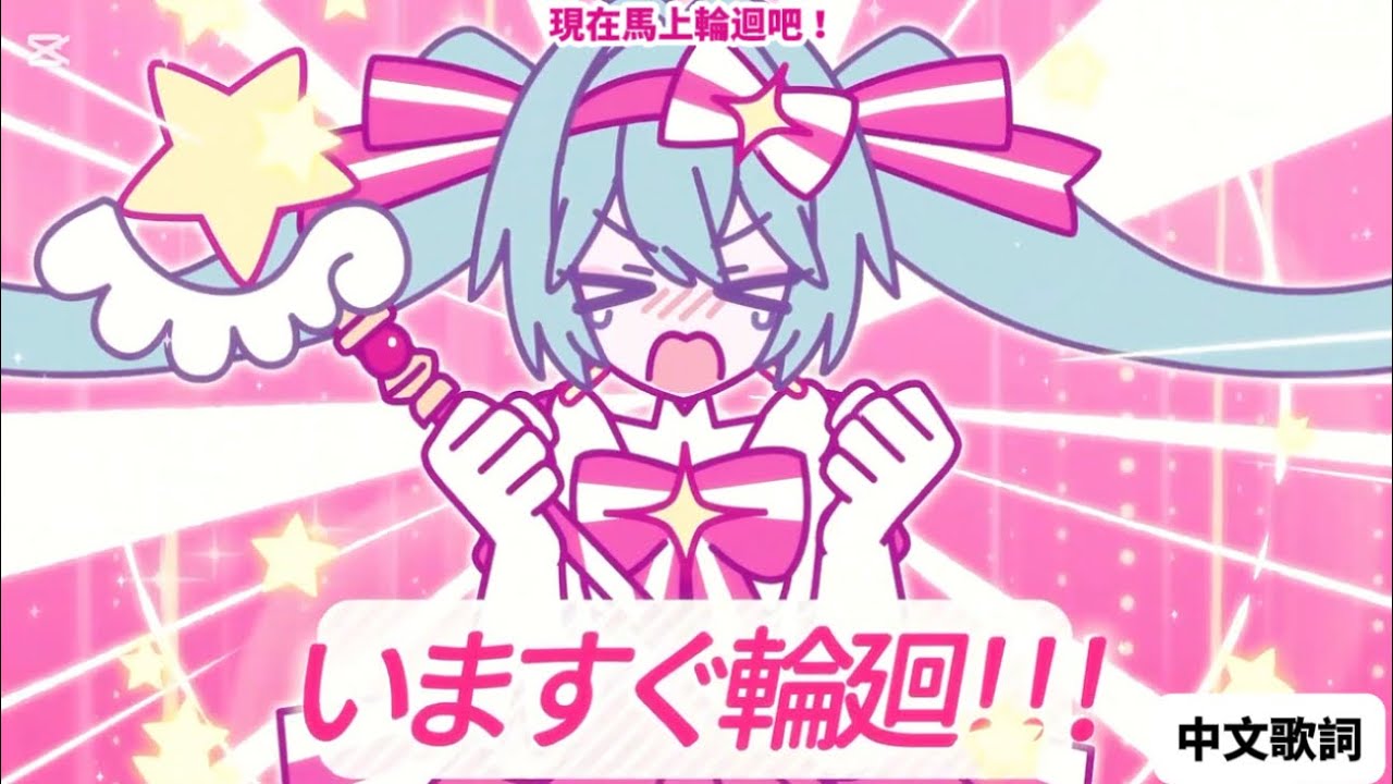 【初音ミク】いますぐ輪廻/馬上輪迴【中文字幕】