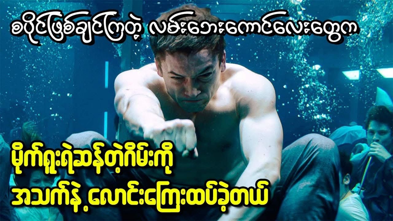 စပိုင်ဖြစ်ချင်ကြတဲ့ လမ်းဘေးကောင်လေးတွေက မိုက်ရူးရဲဆန်တဲ့ဂိမ်းကို အသက်နဲ့လောင်းကြေးထပ်ခဲ့တယ်