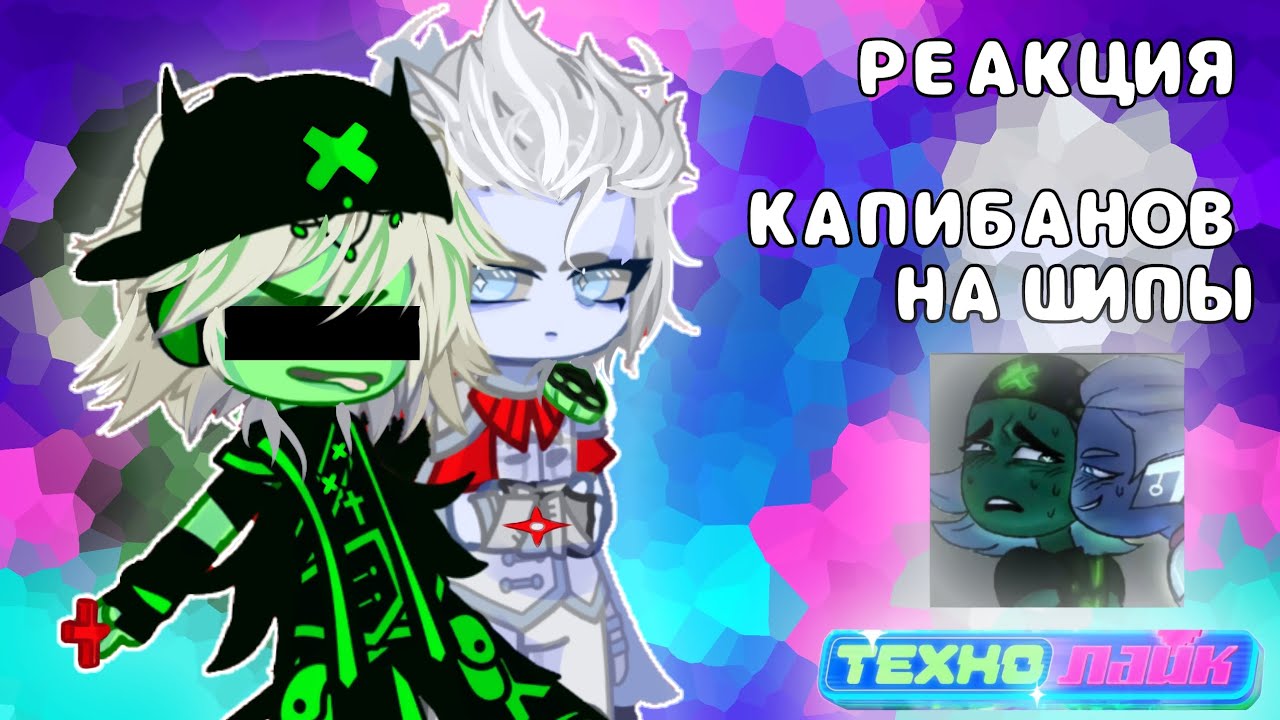 РЕАКЦИЯ КапиБанов на ШИПЫ! Моё AU! Технолайк! 