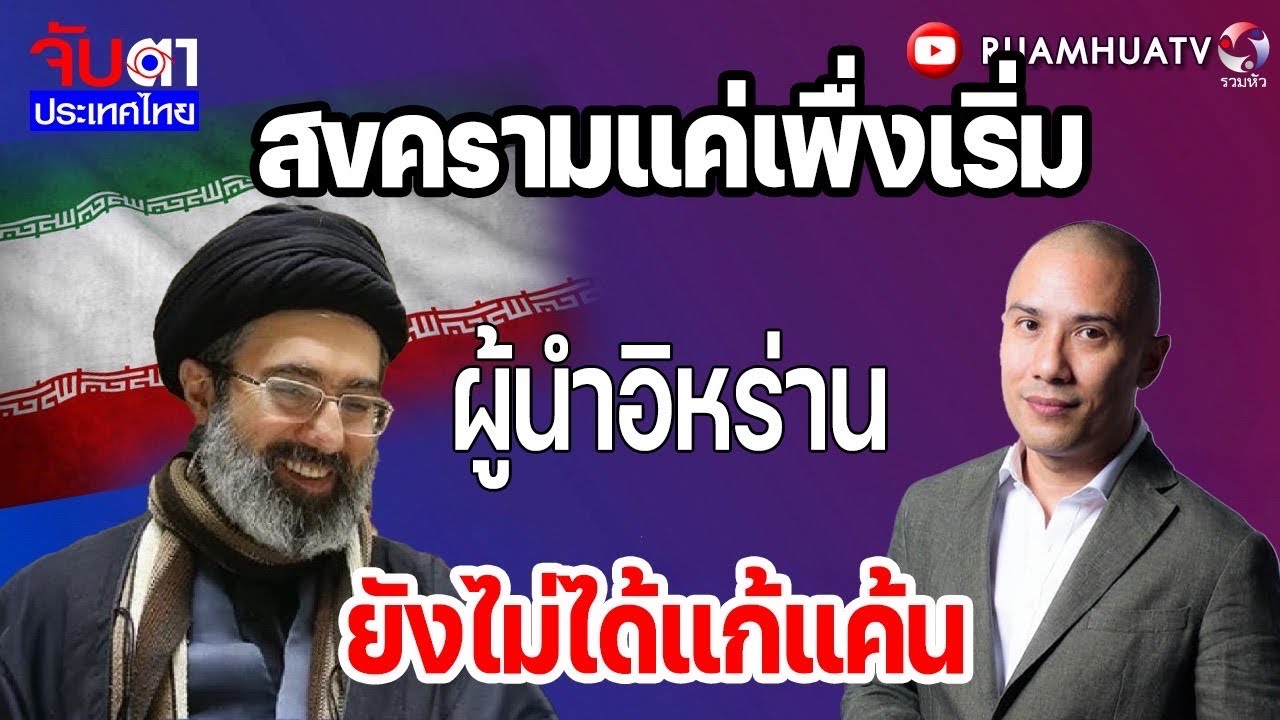 ผู้นำอิหร่าน ล้างแค้นเต็มที่ เพื่อพ่อเพื่อเมียและลูก! | จับตาประเทศไทย Part1