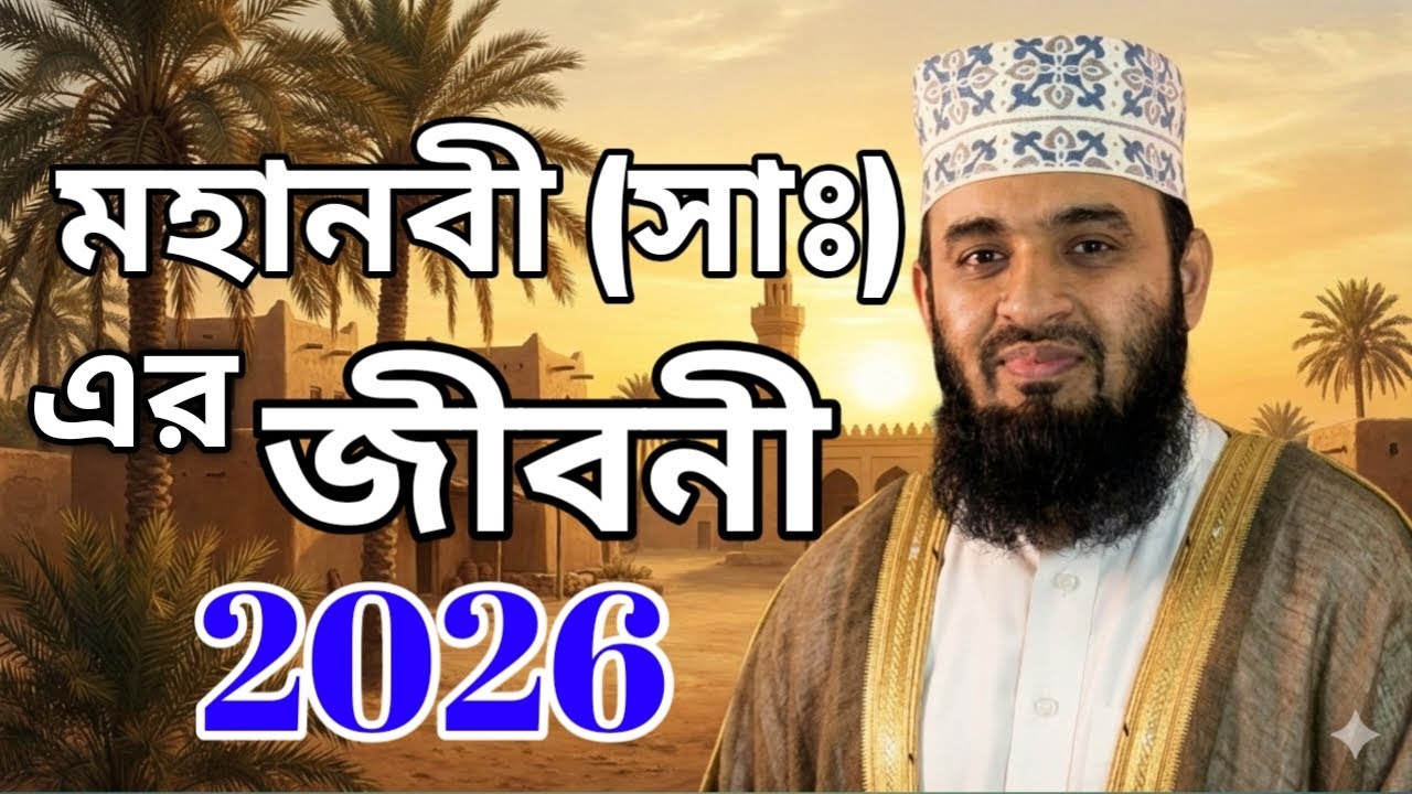 মহানবী হযরত মুহাম্মদ (সাঃ) এর জীবনী নিয়ে মিজানুর রহমান আজহারী হুজুরের অসাধারণ একটি ওয়াজ।নতুন ওয়াজ