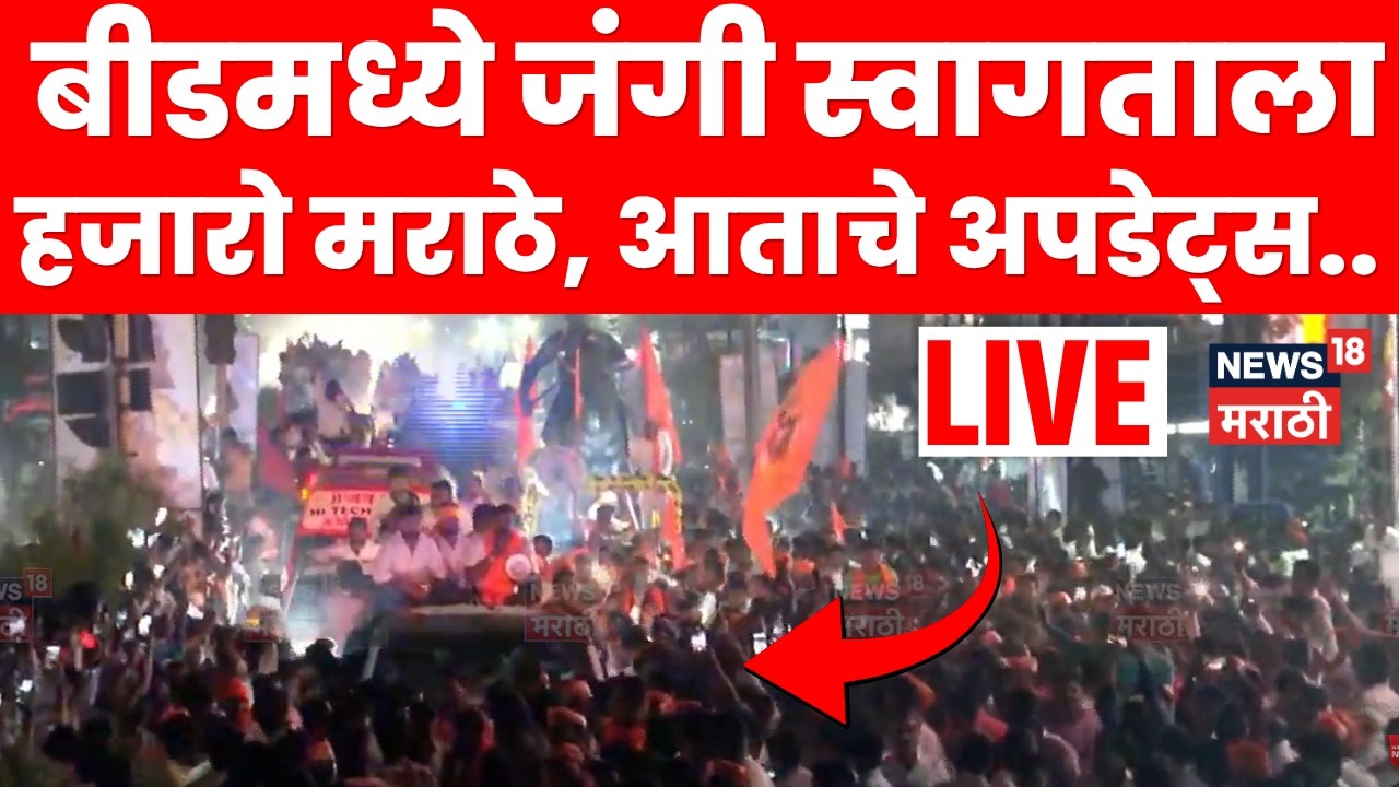 Manoj Jarange Patil Mumbai LIVE Today | जरांगे पाटलांचं बीडमध्ये जोरदार स्वागत! आत्ताचे अपडेट | N18L