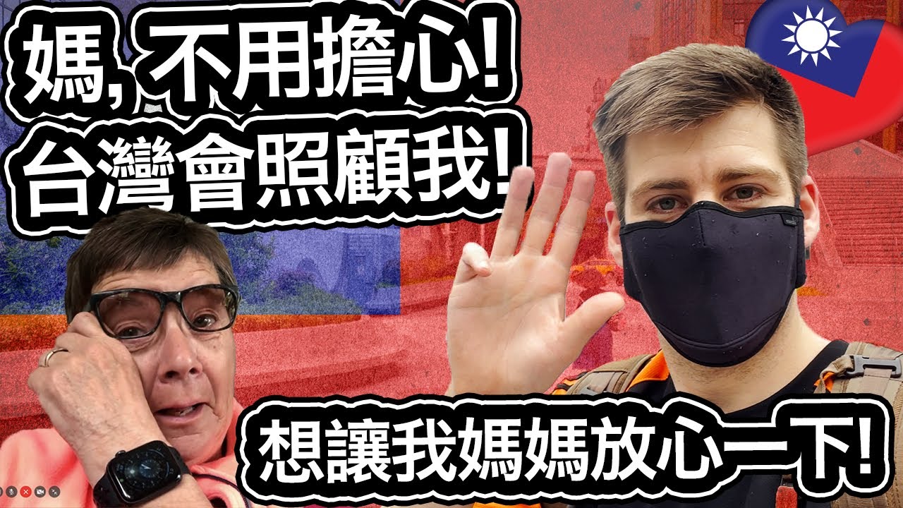 媽,不用擔心!😢 台灣會照顧我!❤️🇹🇼 Mom, Do Not Worry! Taiwan Will Take Care of Me! [COVID IN TAIWAN!]