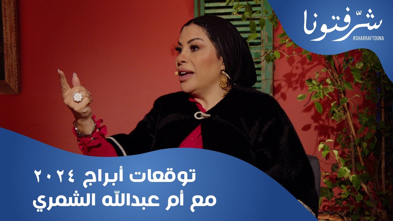 الأبراج الأكثر حظا والأقل حظا 2024 مع أم عبدالله الشمري وما قالته عن الجدي و الجوزاء كان مفاجئًا