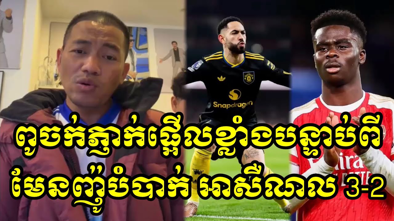 ពូចក់ភ្ញាក់ផ្អើលខ្លាំងបន្ទាប់ពីមែនញ៉ូបំបាក់ អាសឺណល 3-2