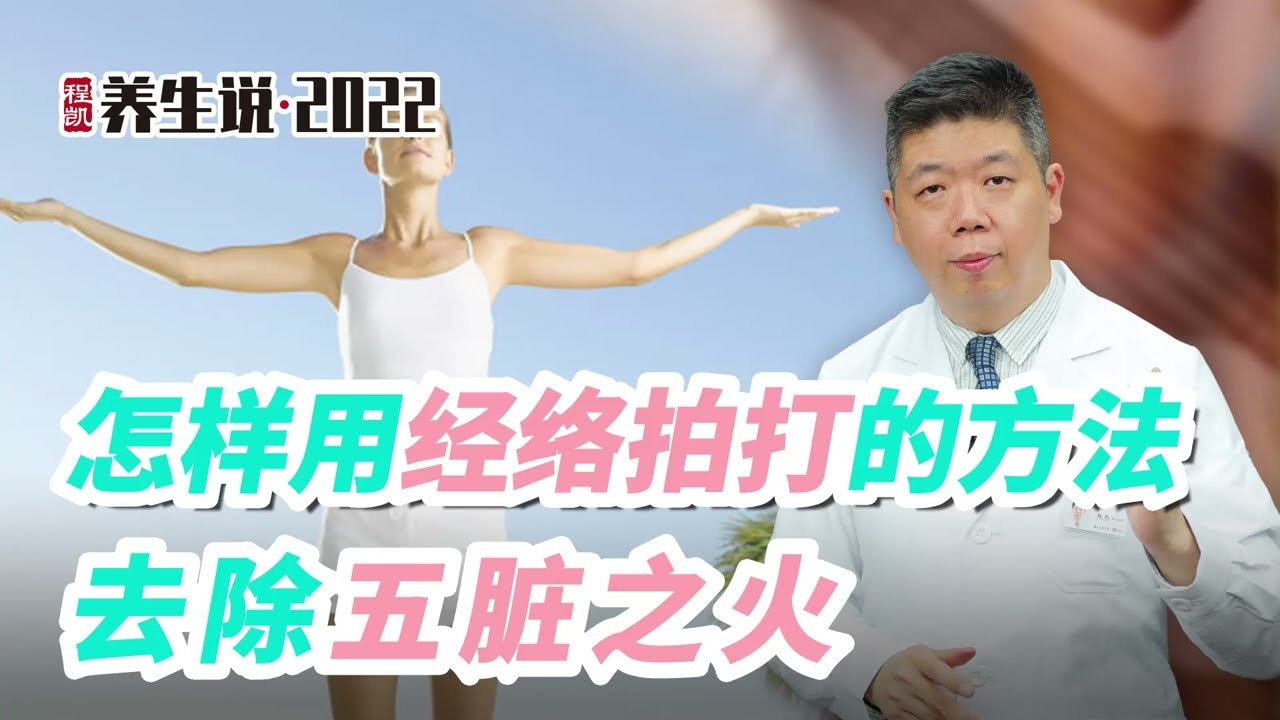 程凯养生说2022：怎样用经络拍打的方法，去除五脏之火