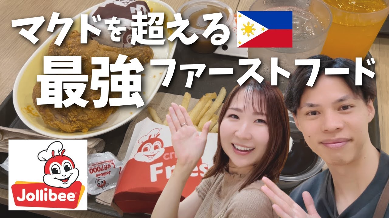 【ジョリビー】アメリカでNo.1になった、フィリピン発ファーストフード🍗
