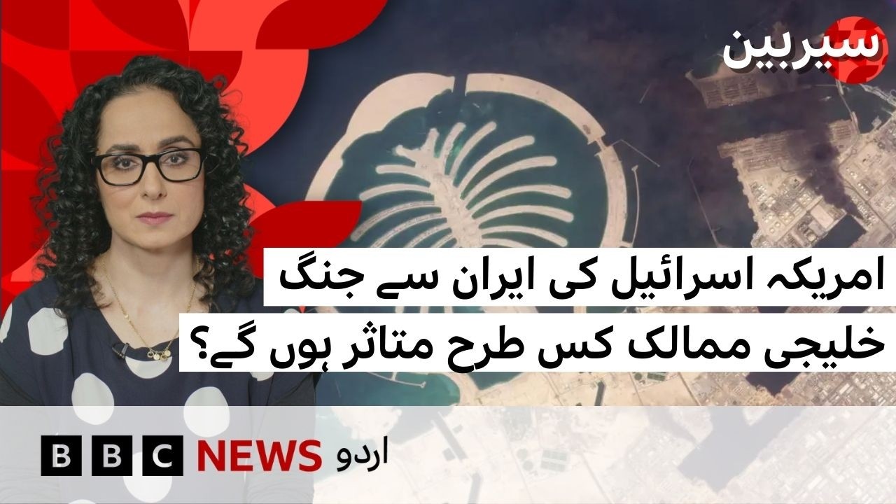 How will Israel & US war in Iran affect Gulf powers? - BBC URDU