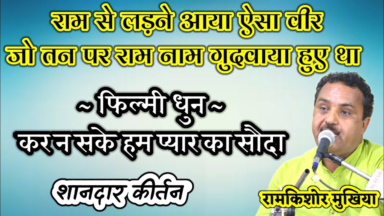 जब राम से लड़ने आया उन्ही का भक्त||कीर्तन||रामकिशोर मुखिया(बुन्देली भजन सम्राट)-9450067562