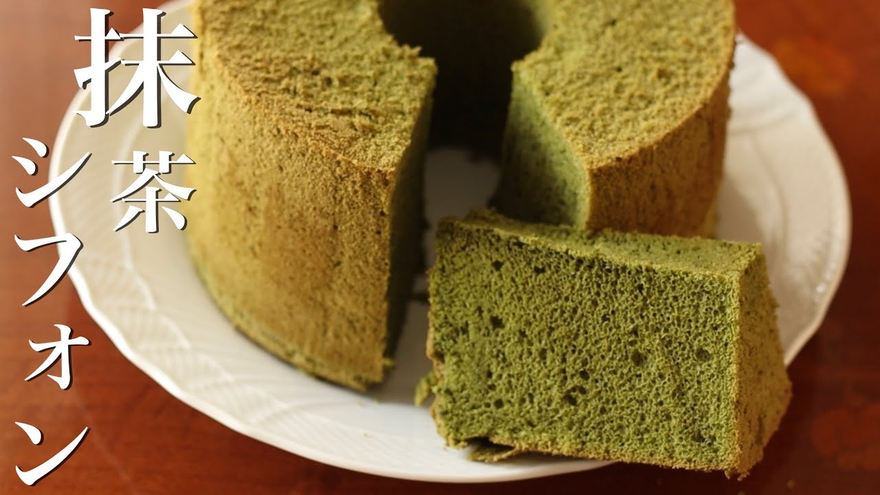 ふわふわ！しっとり！失敗しない抹茶シフォンケーキの作り方！