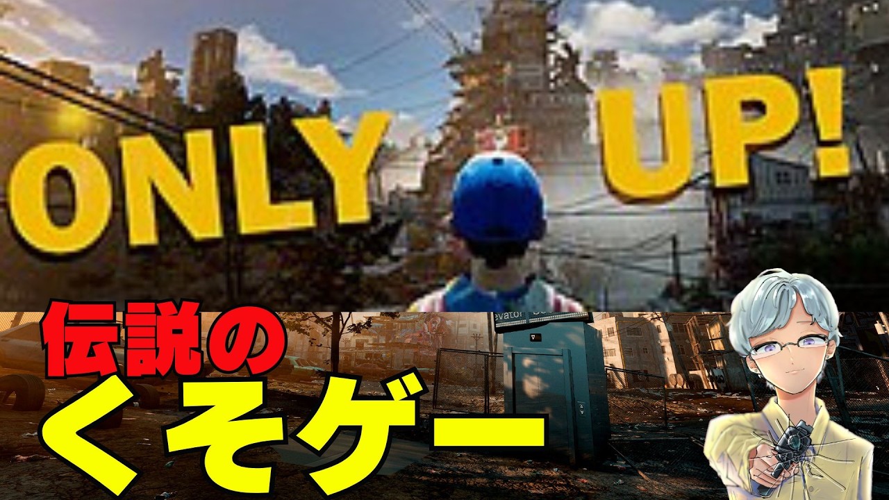 あの伝説のくそゲーやってみた⇒ゴールしたから利用規約やる　【OnlyUP】