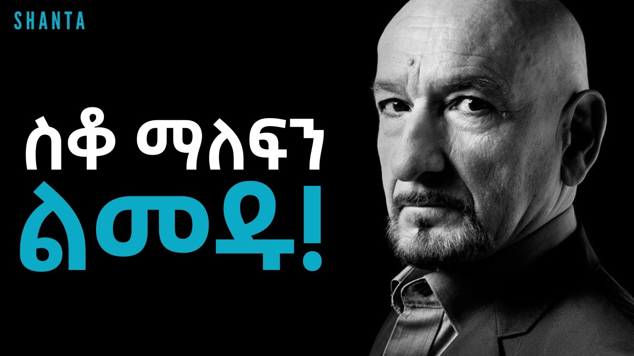 ለናንተ ግድ ስለማይሰጣቸው ሰዎች ብላችሁ አትጨነቁ! | Inspire Ethiopia | Shanta