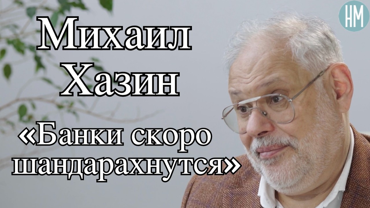 Михаил Хазин: &laquo;Банки скоро шандарахнутся&raquo;