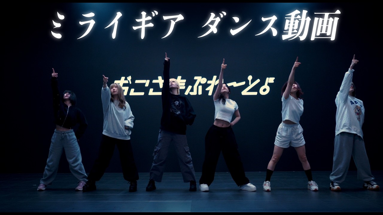 おこさまぷれ〜と。/ ミライギア【ダンス動画】Dance Practice Video