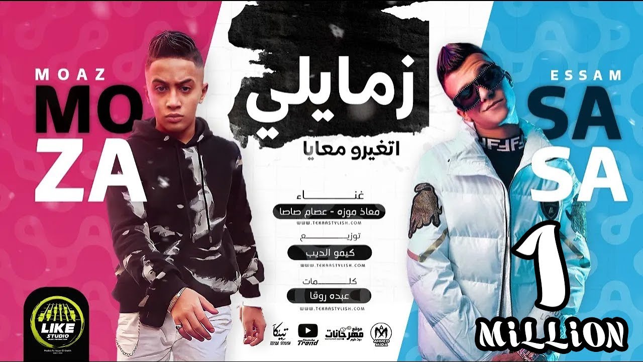 مهرجان زمايلى اتغيرو معايا (حكايتى كتمها جوايا) عصام صاصا و معاذ موزه -انتاج لايك استوديو ياسر الشيخ