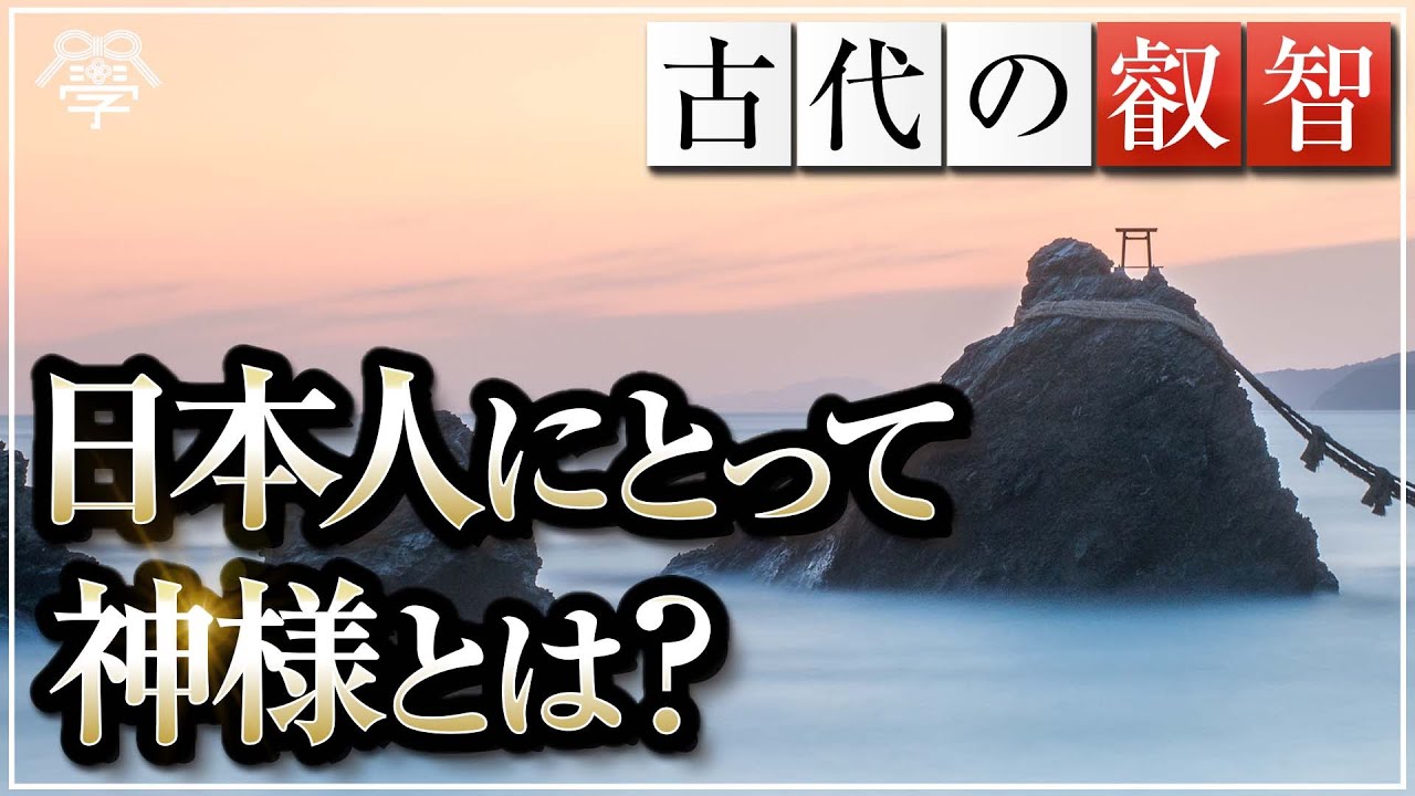 学校では教えない日本人にとっての神様とは？｜はせくらみゆき×小名木善行