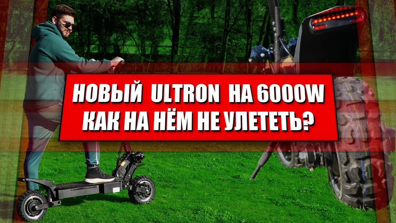 Очень мощный электросамокат на 6000W - Ultron T108 I Разгоняется до 85км/ч