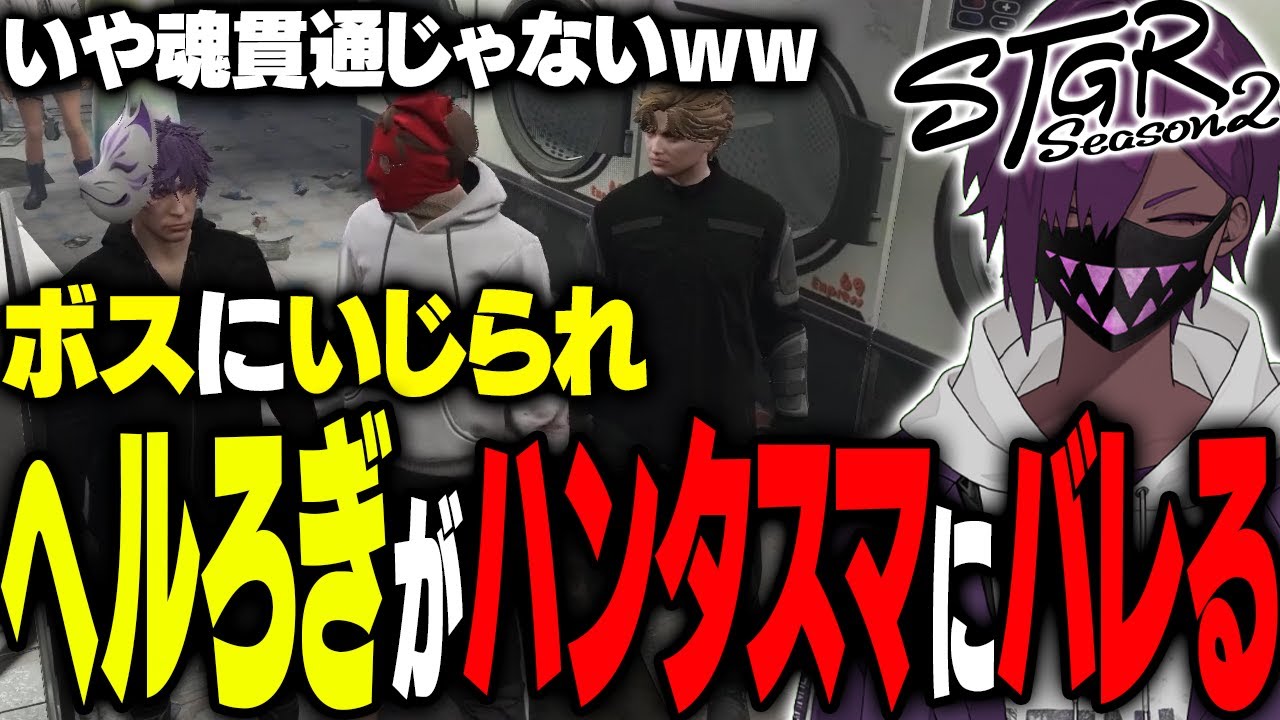 【ストグラ】MonDボスにいじられ、ヘルろぎがハンタスマメンバーにバレるヘルアン【#ストグラ/ #ストグラS2  /ヘルアン/ 紫闇ヘル /父ノ背中】