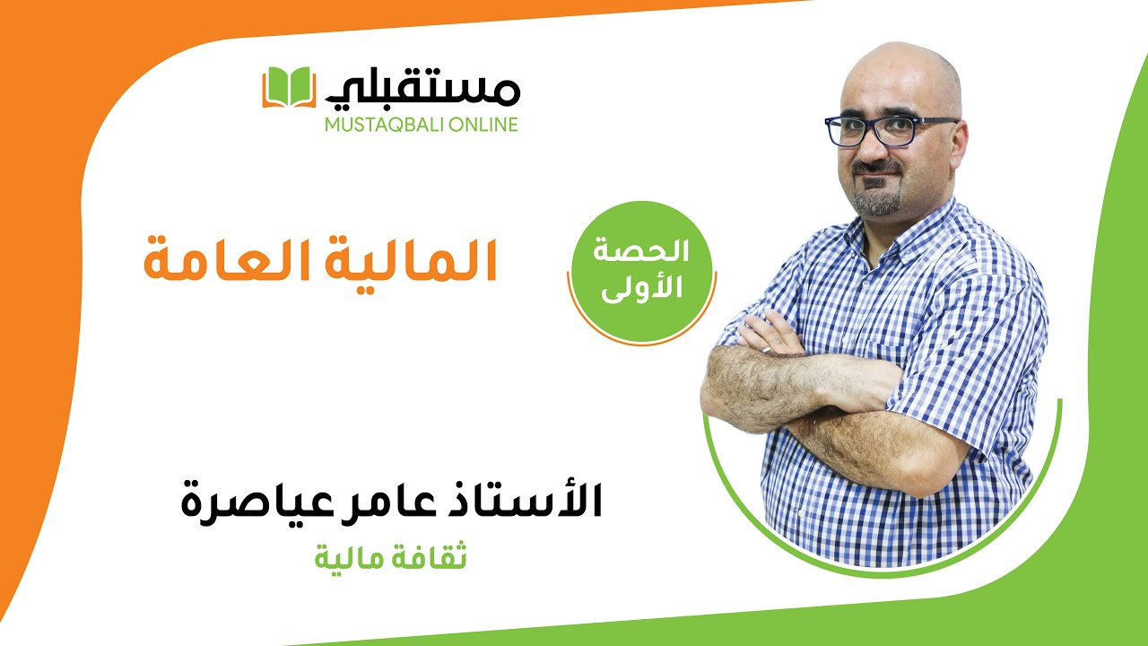 الحصة الاولى المالية العامة - الثقافة المالية توجيهي 2006 مع الأستاذ عامر عياصرة