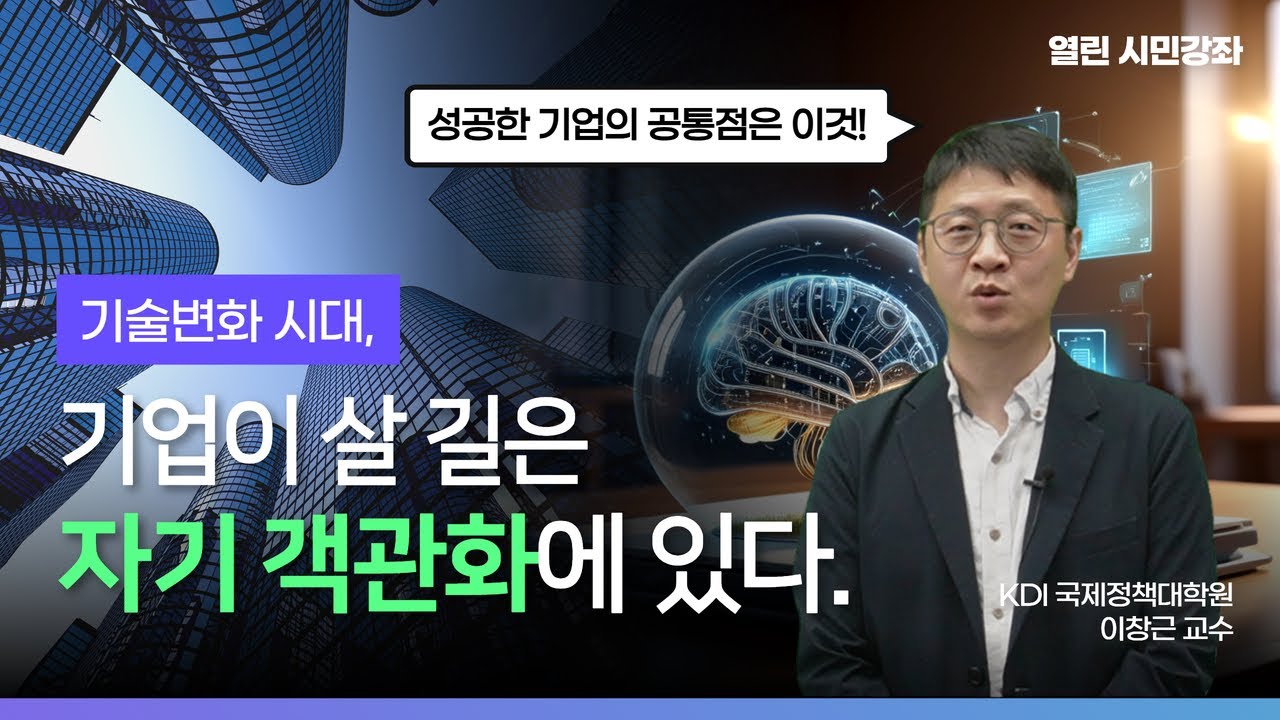 [시민강좌] KDI 국제정책대학원 이창근 교수 - 기술과 조직의 이중주: 기술이 변하면 왜 일하는 방식이 바뀌어야 하는가