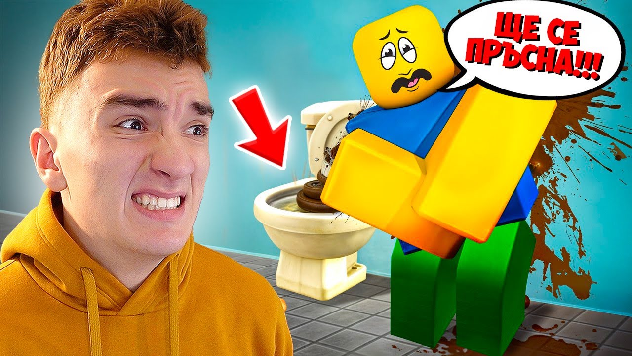 КОГАТО СЕ НАС*РА В РОБЛОКС, ВИДЕОТО СВЪРШВА | NEED MORE POOP!