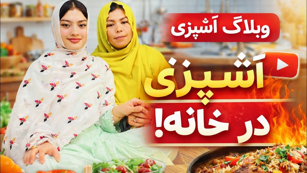 «وقتی فامیل دور هم جمع میشن | آشپزی + ولاگ فامیلی واقعی 🏡🔥