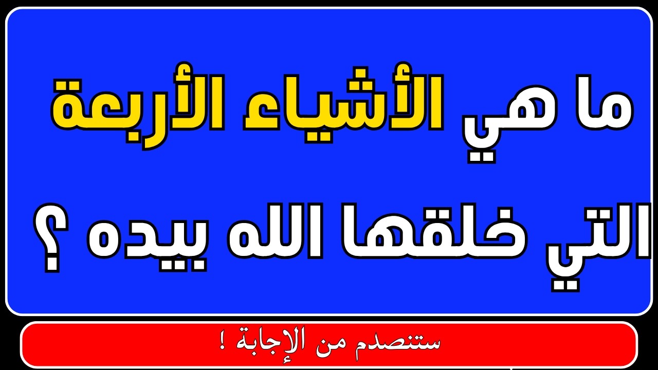 اسئلة دينية صعبة جداً واجوبتها | معلومات ثقافية قرآنية مع الحل | 80 سؤال وجوب
