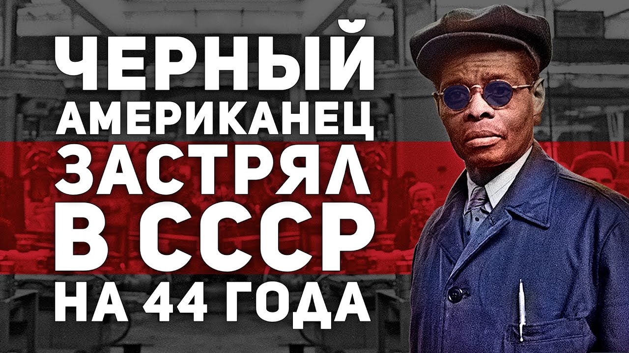 ЧЕРНЫЙ АМЕРИКАНЕЦ ЗАСТРЯЛ В СССР ⛔️ НА 44 ГОДА
