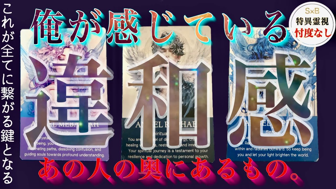 【霊視】あの人の奥にある違和感。忖度なし・タロット・復縁・片思い・交際中・複雑恋愛