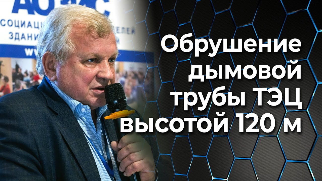 Обрушение железобетонной дымовой трубы Н=120 м ТЭЦ: причины, расчеты, выводы