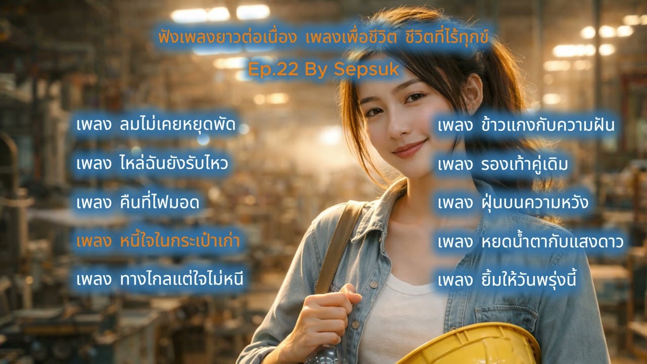 เพลง หนี้ใจในกระเป๋าเก่า |  เพลงเพื่อชีวิต | | by Sepsuk