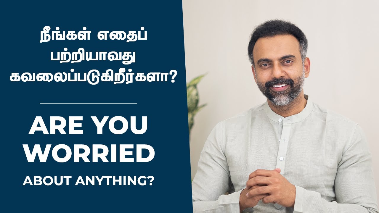 நீங்கள் எதைப் பற்றியாவது கவலைப்படுகிறீர்களா? | Are you worried about anything?  #DrAshwinVijay