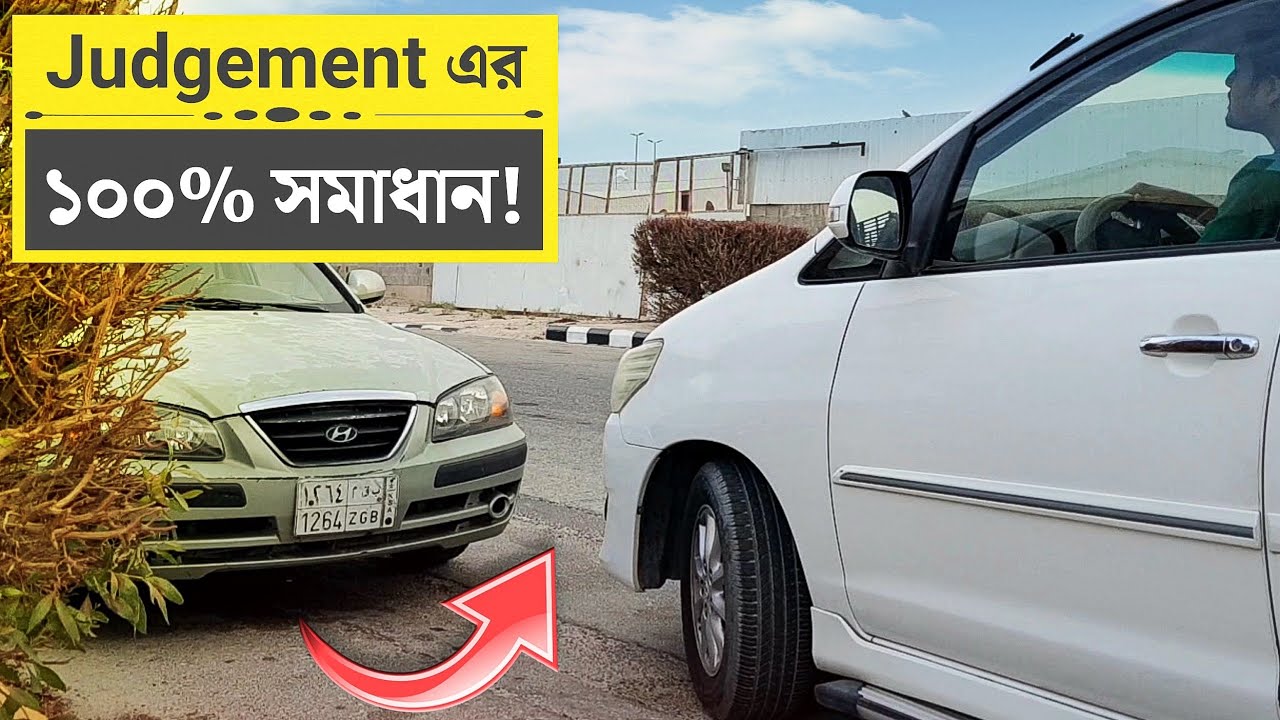 গাড়ির Judgement এর ১০০% সমাধান || Car Judgement Right & Left Side