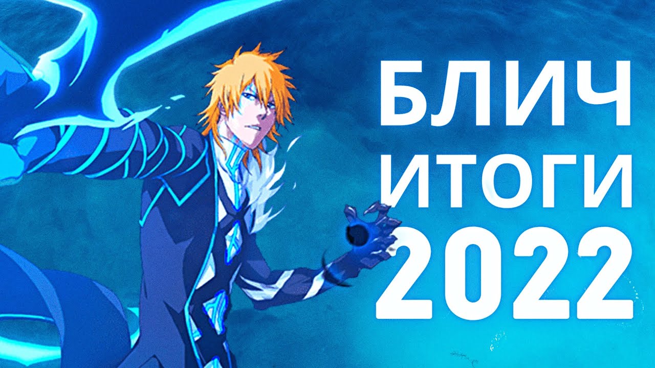 Блич 2022: Итоги года
