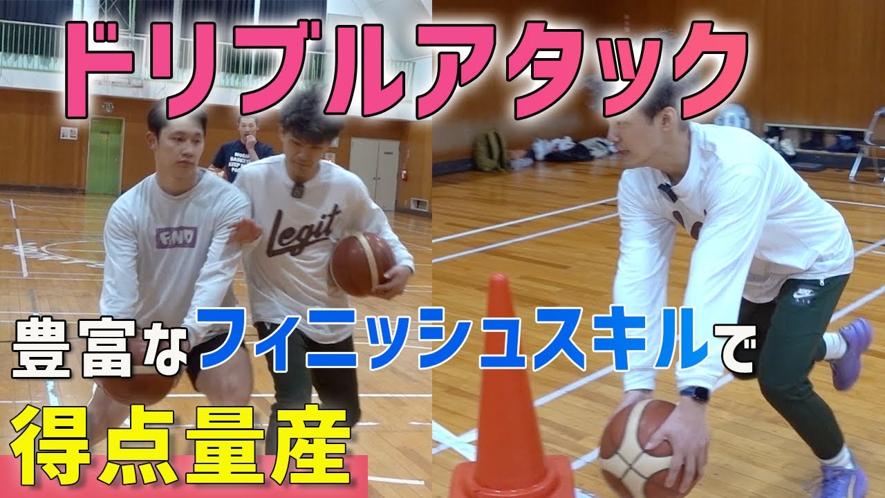 ドリブルアタック〜フィニッシュワークアウト｜豊富なフィニッシュスキルで得点量産｜