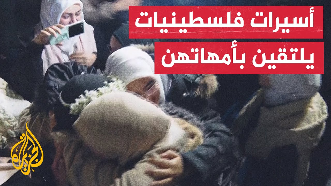مشاهد لاحتضان أمهات للأسيرات المفرج عنهن من سجون الاحتلال ضمن صفقة وقف إطلاق النار بغزة