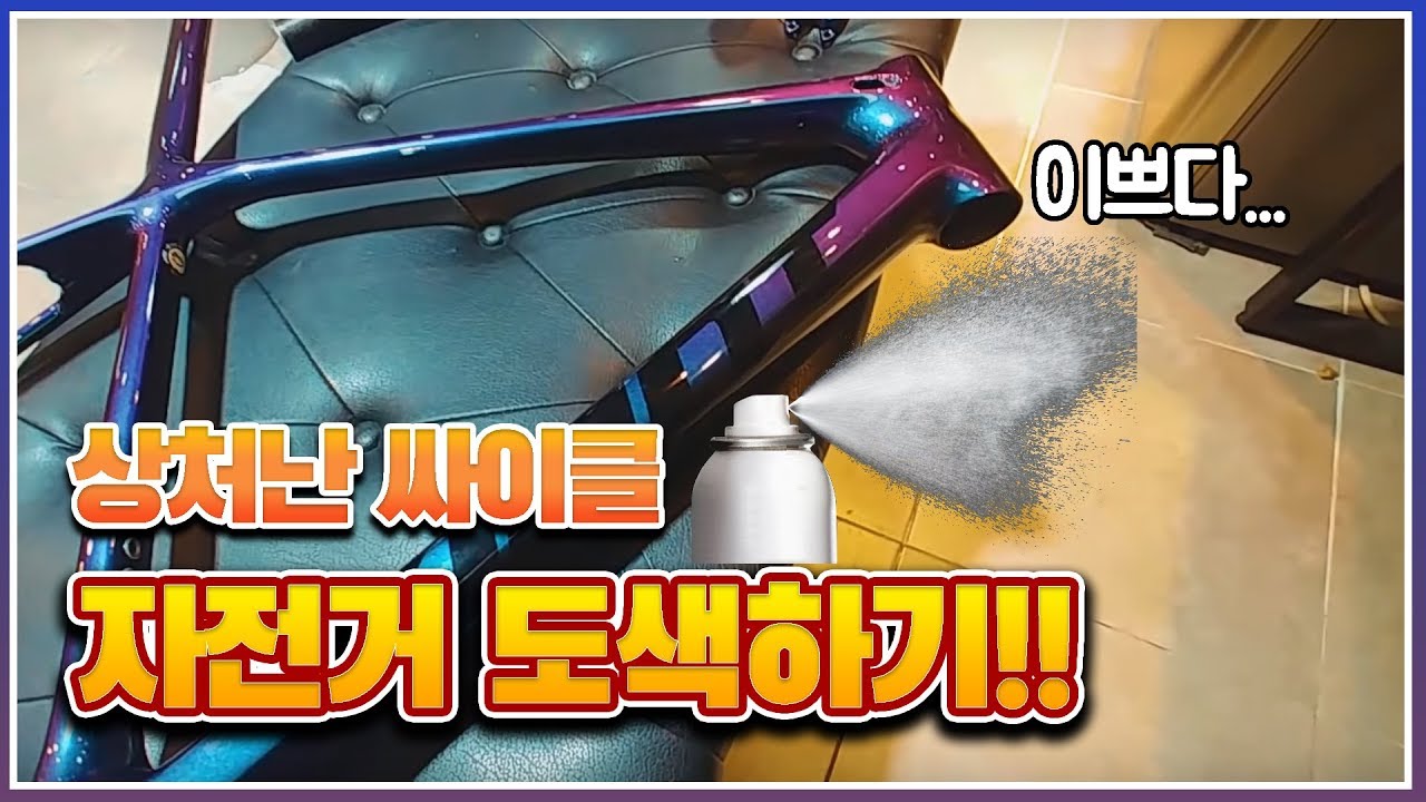cycle painting / 상처난 싸이클 자전거도색해보기 feat.도색다이
