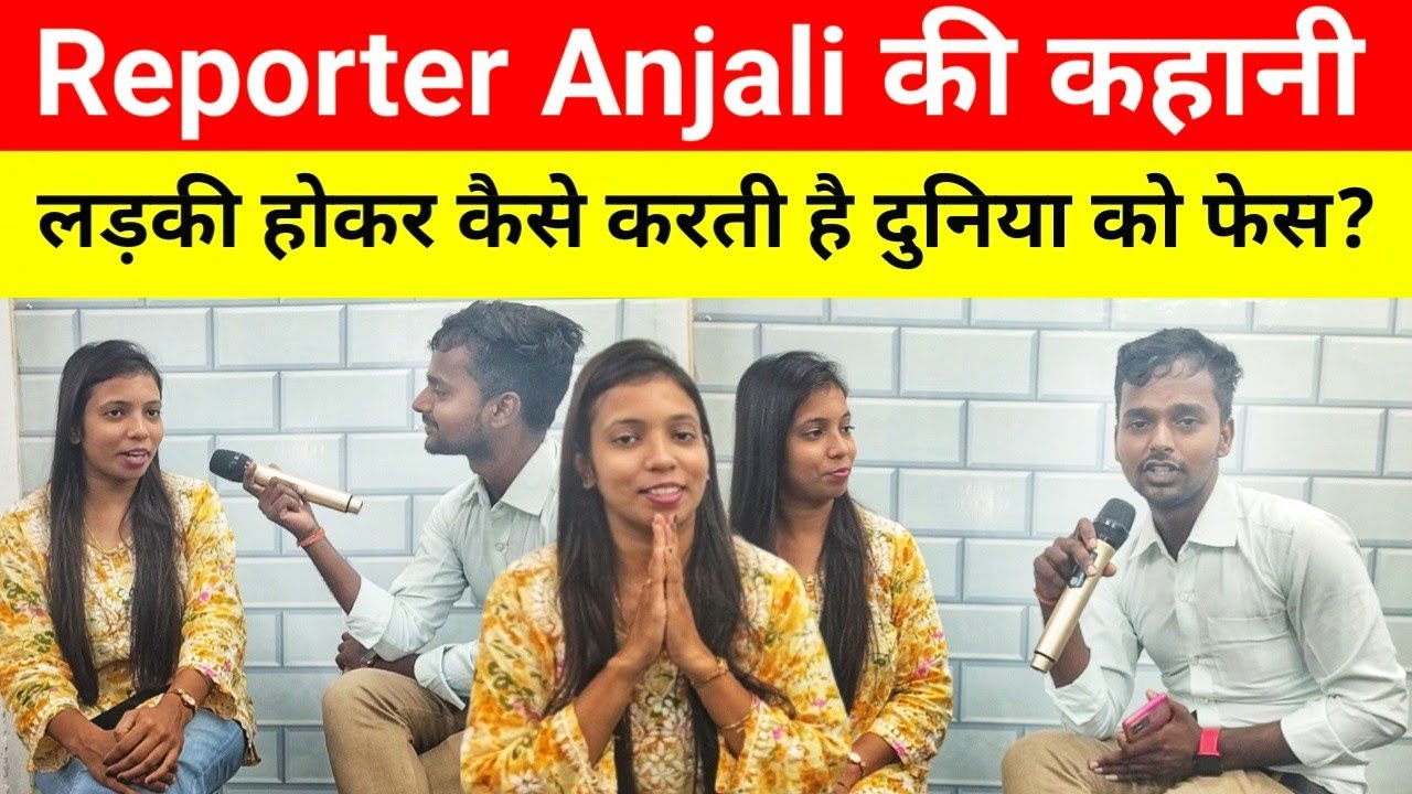 Reporter Anjali की कहानी || लड़की होकर कैसे करती है दुनिया को फेस ?